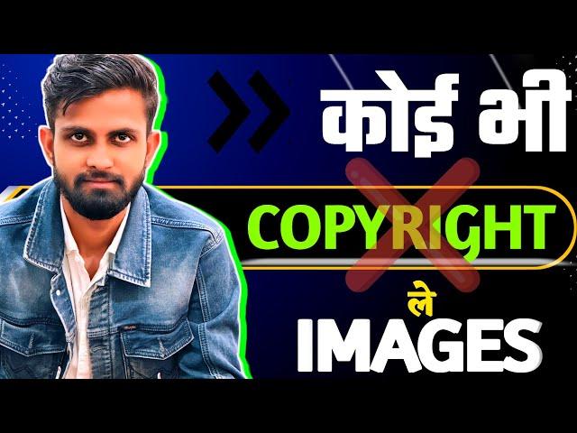 दुनिया का कोई भी Images Use करें  | Copyright Free Images | No Copyright Images | Free Images