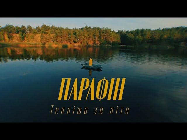 Парафін - Тепліша за літо (directed by @haskyproduction )