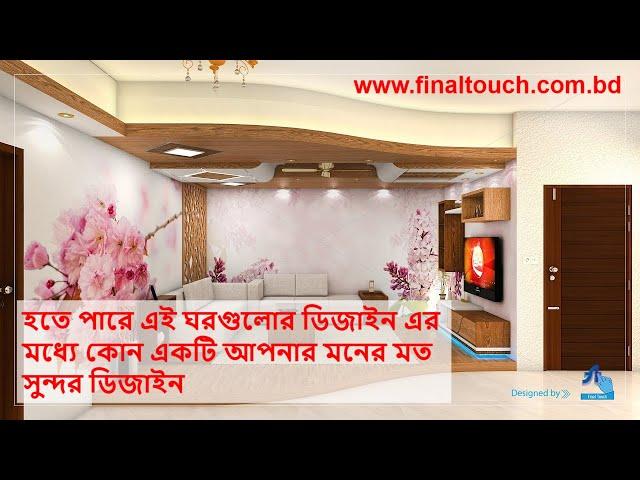 Mr. Tonmoy's Home Interior Design | Final Touch | Warry, Dhaka, Bangladesh