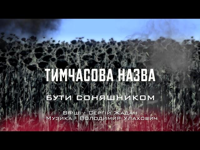 Тимчасова Назва - Бути Соняшником [OFFICIAL AUDIO]