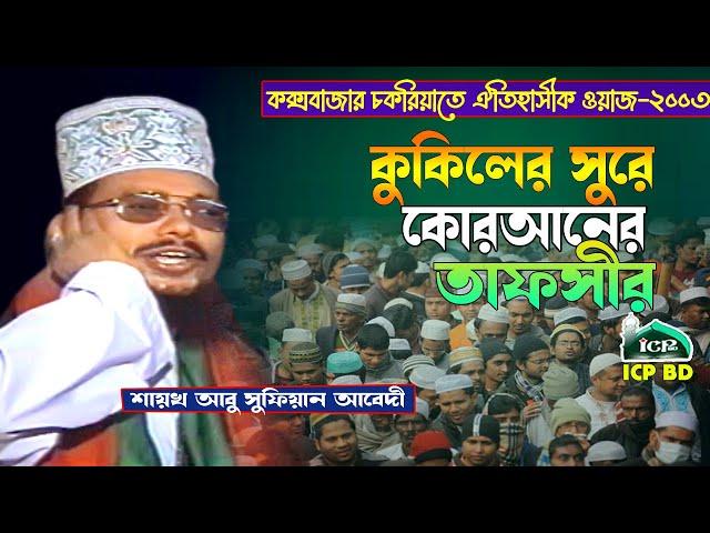 কক্সবাজারে কুকিল সুরে কোরআনের তাফসীর । Mawlana Abu Sufian Qaderi । Bangla Waz । ICP BD