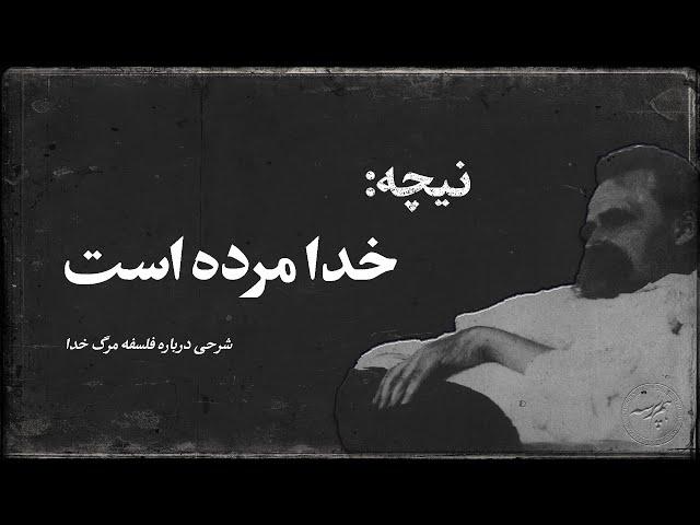 نیچه: خدا مرده است