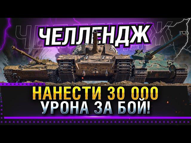 ЧЕЛЛЕНДЖ НАНЕСТИ 30 000 УРОНА ЗА БОЙ! ЛИНИЯ ФРОНТА 2021 WOT! * Стрим World of Tanks