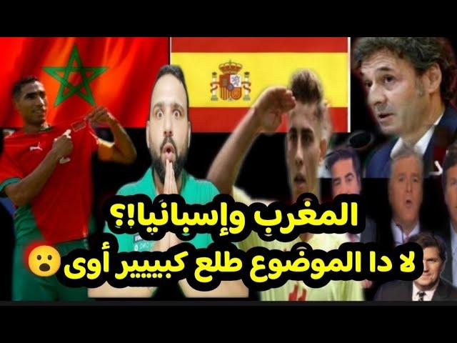 كدا عيب أوىصحف إسبانياتوصي لعبيها بإية أمام المغاربه!! ماقبل مباراة المغرب وإسبانيا