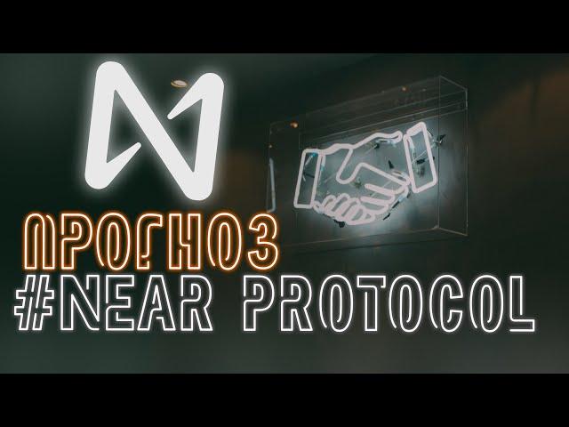 ПРОГНОЗ NEAR Protocol | КОГДА $200??? | ШОРТ / ЛОНГ?? | Идеальная точка входа NEAR это...