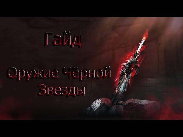 Black Desert Гайд как получить оружие Чёрной звезды