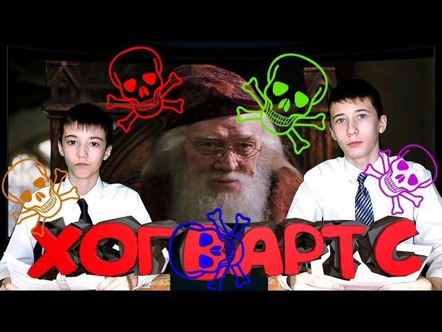 ХОГВАРТС эпидемия! | Гарри Поттер Мальчик Который Выжил Умер