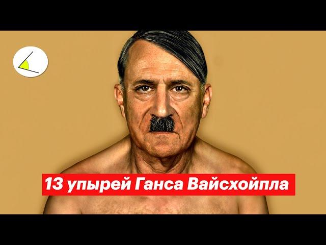 13 упырей Ганса Вайсхойпла | Разговоры о важном #9