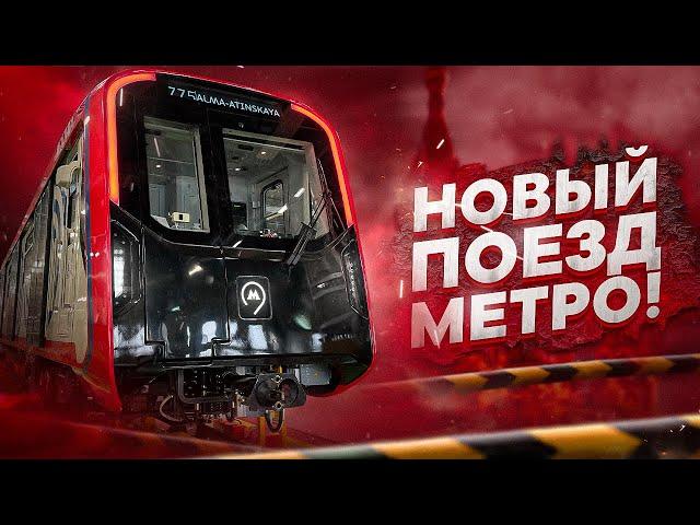 Новый поезд метро Москва-2024! Обзор