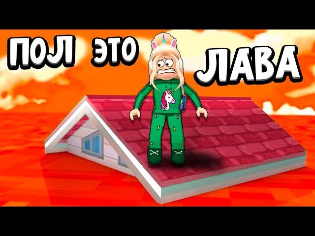 ДЕНЬГИ ИЛИ ЖИЗНЬ ? КАК ПОЛУЧИТЬ ПЕТА В ПОЛ ЭТО ЛАВА  ? The Floor Is LAVA! roblox