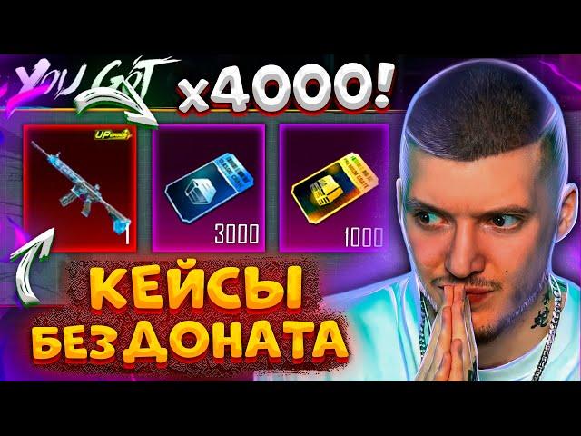  4000 КЕЙСОВ без ДОНАТА В PUBG MOBILE! ОТКРЫВАЮ ВСЕ КЕЙСЫ без ДОНАТА В ПУБГ МОБАЙЛ! ЛЕДНИК!