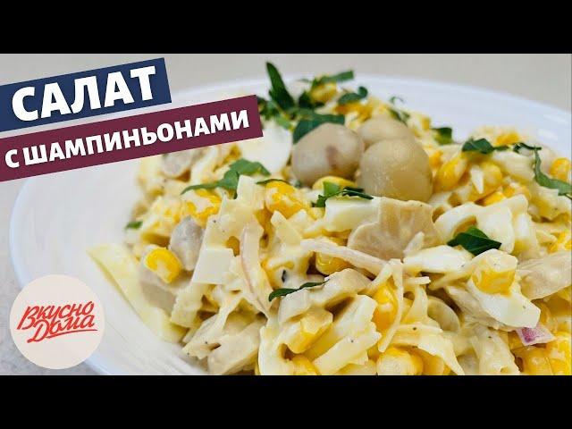 Salad with marinated champignons in 10 minutes | Delicious at home - simple recipes