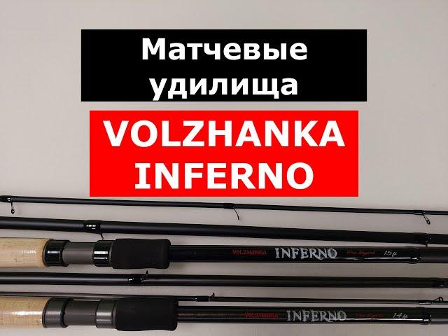 VOLZHANKA INFERNO ЛУЧШИЕ МАТЧЕВЫЕ УДИЛИЩА | МАТЧ | ВЫБИРАЕМ ДАЛЬНИК | ОБЗОР МАТЧЕВЫХ УДИЛИЩ