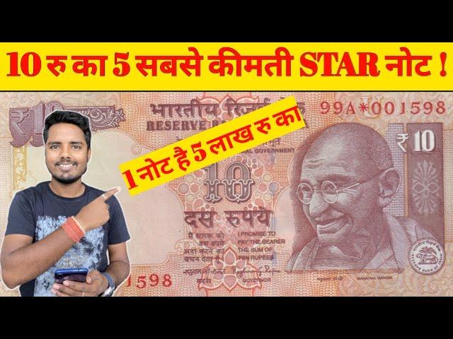 10 RUPEES STAR NOTE VALUE | 10 RUPEES STAR NOTE | कौनसा है 5 लाख वाला नोट