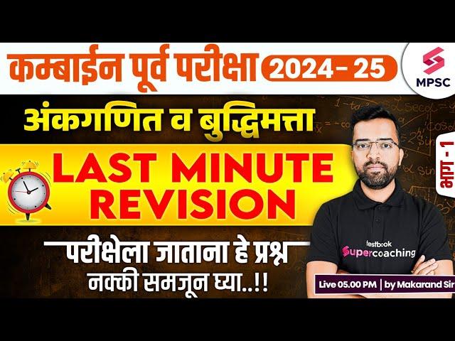 MPSC Combine Prelims 2024 - 25 | Maths & Reasoning - Last Minute Revision | MPSC 2024 | Makarand Sir