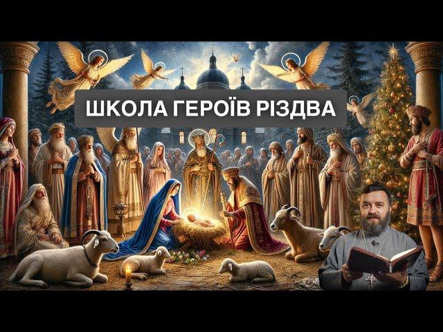 1/4 Готуємося до Різдва Захарій, Єлизавета та Йоан Хреститель в утробі/ Школа героїв Різдва