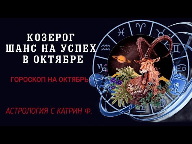 КОЗЕРОГ В ОКТЯБРЕ ВАМ ВЫПАДЕТ ШАНС НА УСПЕХ⭐ ГОРОСКОП НА ОКТЯБРЬ 2024🪐 АСТРОЛОГИЯ С КАТРИН Ф