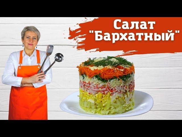 Салат бархатный. С крабовыми палочками, картофелем, яйцом , сыром и морковью