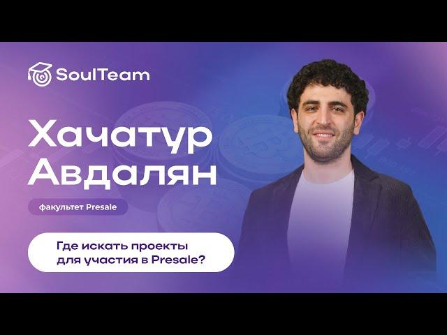 Как и где искать проекты, для Presale ?!