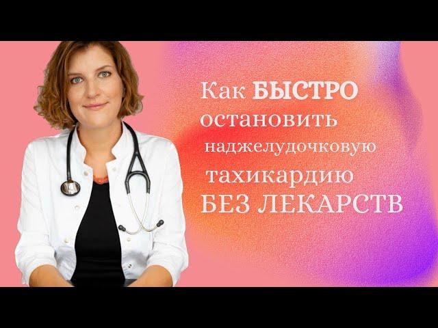 Как остановить приступ наджелудочковой тахикардии без лекарств. Вагусные маневры.