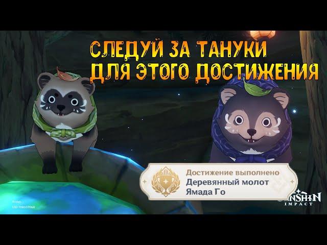 Найди всех Тануки что бы получить секретное достижение "Деревянный молот Ямада Го"