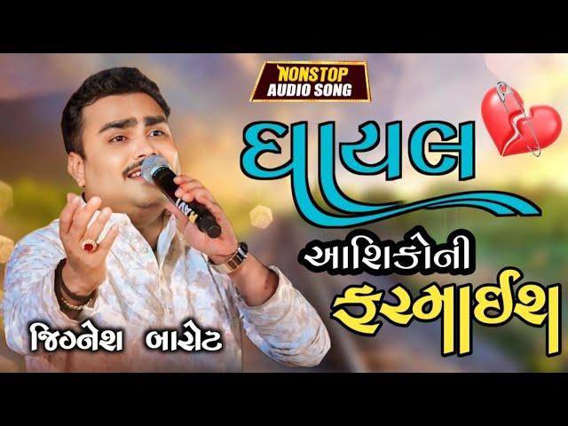 ઘાયલ આશિકોની ફરમાઈશ । Jignesh Barot Best program । Jignesh barot Live program 2024