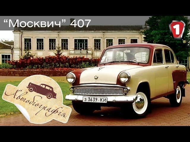 Москвич 407. "Автобиография в HD". (УКР)