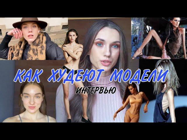 Интервью от первых лиц! Диета моделей