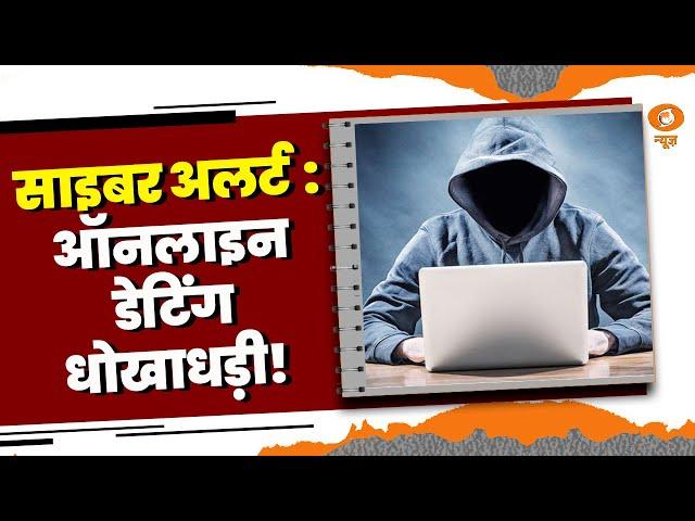 Cyber Alert | Online Dating Fraud ! What is Dating Fraud  | DD News | Mamta Chopra