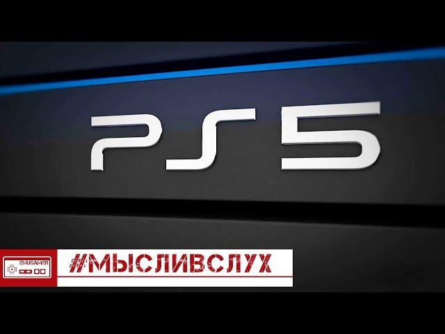 Все о PlayStation 5. Какой будет PS5? Факты и предположения