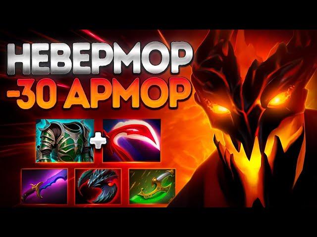 НЕВЕРМОР МИНУС  -30 АРМОРА В ТАРГЕТ? 7.37SHADOW FIEND DOTA 2