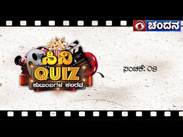 Cine Quiz | Family Quiz Show | Kannada Quiz show | Ep 08 | DD Chandana