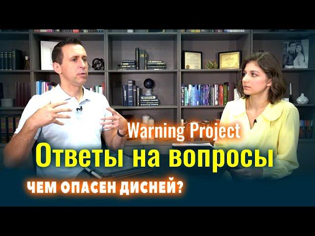 Q&A: Реакция на комментарии к выпуску "Чем Опасен Дисней?" | Warning Project