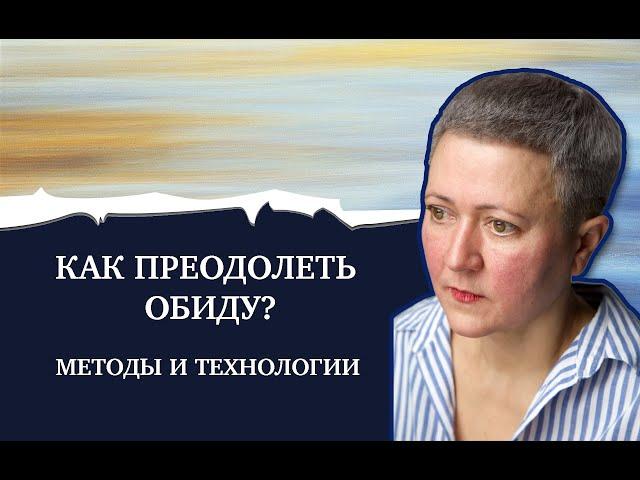 Как преодолеть обиду? Техники и приемы