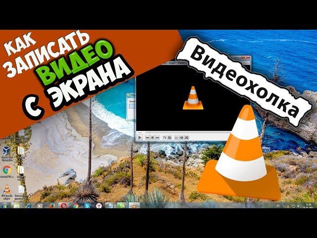 Как записать видео с экрана с помощью VLC Media Player