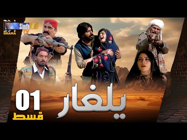 Yalgaar | Episode 01 | Sindh TV Soap Serial | SindhTVHD Drama