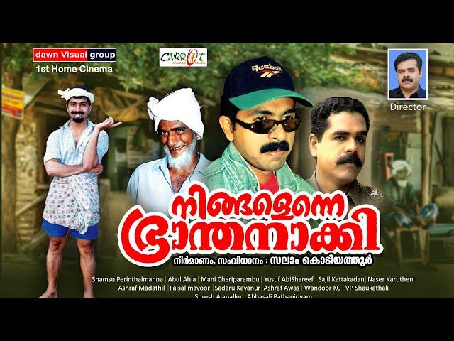 നിങ്ങളെന്നെ ഭ്രാന്തനാക്കി│Ningalenne bhranthanakki│By:Salam Kodiyathur│Full Movie│സലാം കൊടിയത്തൂര്‍