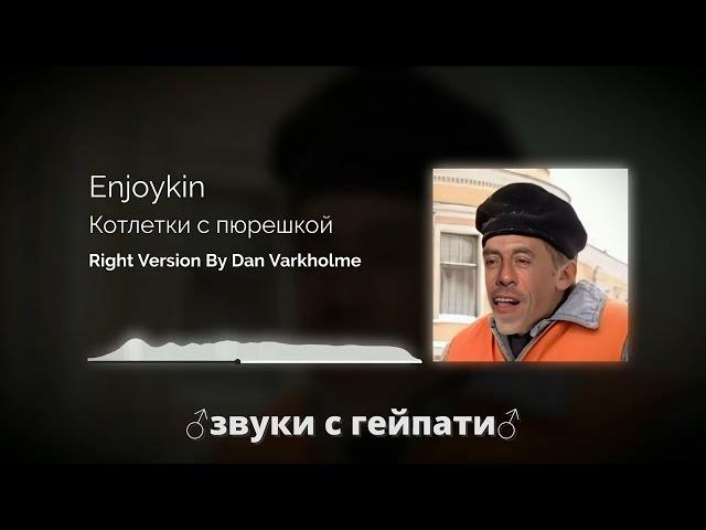 Enjoykin — Котлетки с Пюрешкой Right version (Gachi Remix) by Dan Varkholme