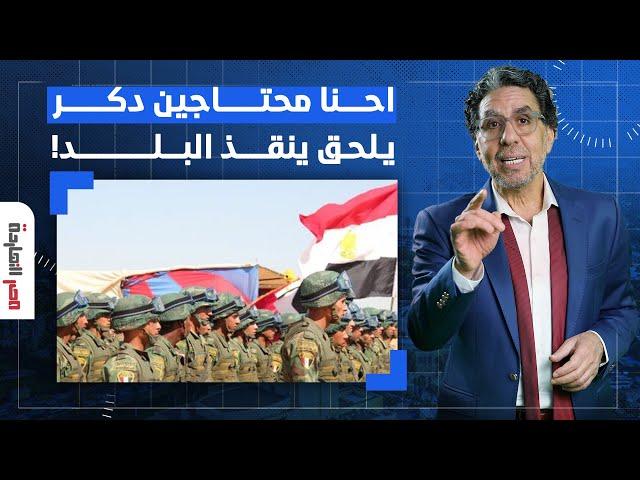 ناصر: عايزين دكر.. دي آخر فرصة للجيش عشان يتحرك وينقذ مصر!