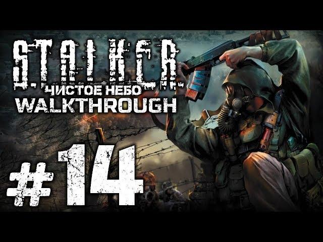 Прохождение S.T.A.L.K.E.R.: Чистое Небо [OGSM 1.8] — Часть #14: V - ЗНАЧИТ ВЕНДЕТТА