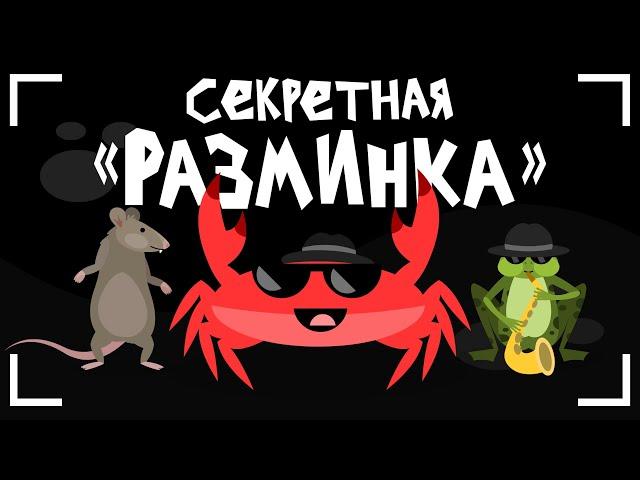 Капитан Краб: "Секретная разминка" Зарядка для детей