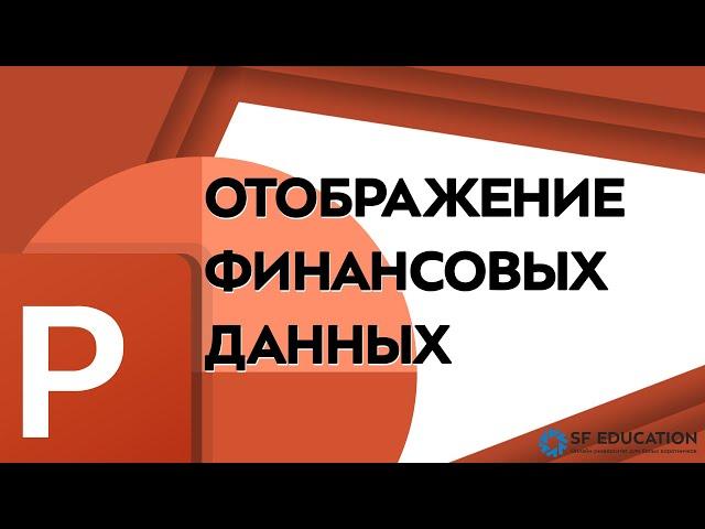 Визуализация финансовых данных в PowerPoint