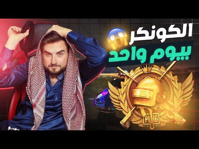 تحدي رايدن يلعب على الكونكر بالسيف في المود الجديد  #pubg #pubgmobile