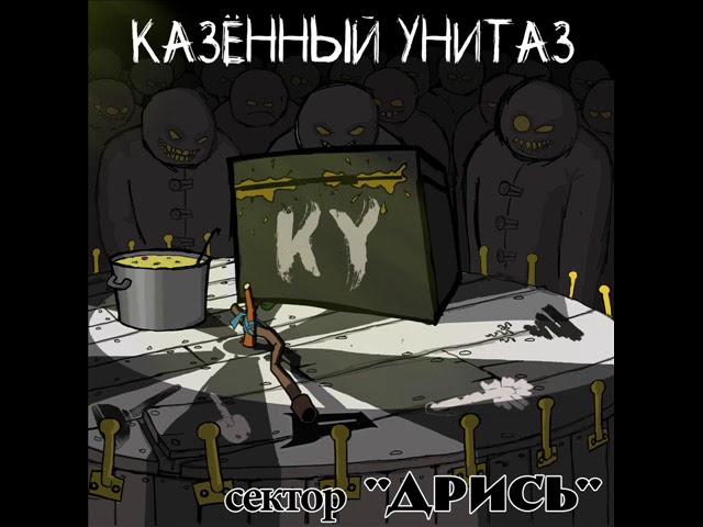 Казённый унитаз - Дузло (Сектор Дрись 2018)