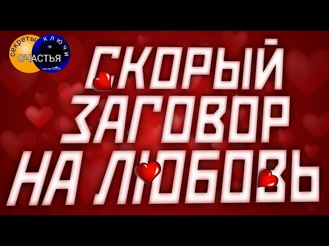 Слова приворотные, полюбит - ПРОСТОЙ способ, любовная магия, секреты счастья