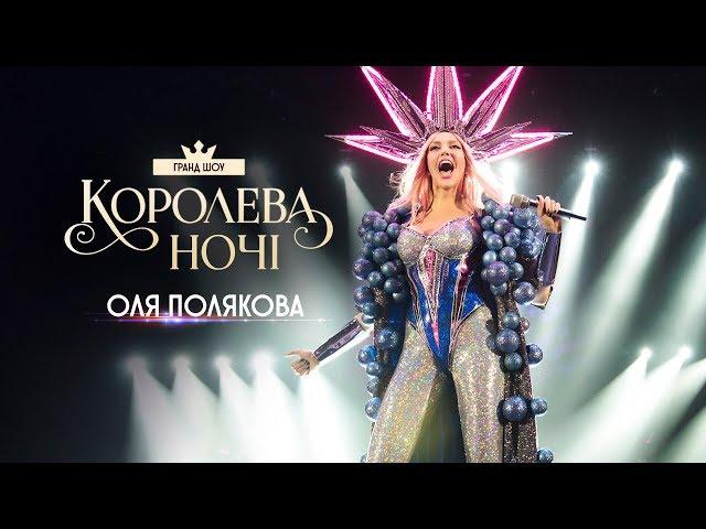 Концерт Олі Полякової "Королева ночі"