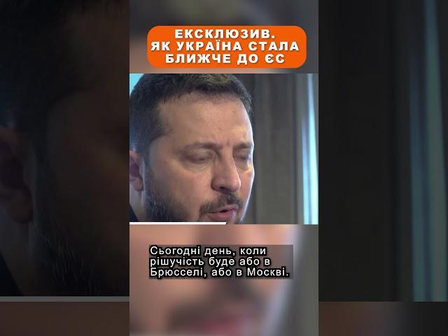 Ексклюзив. Як Україна стала ближче до ЄС