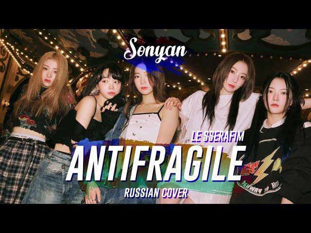 LE SSERAFIM (르세라핌) - ANTIFRAGILE [K-POP RUS COVER BY SONYAN]