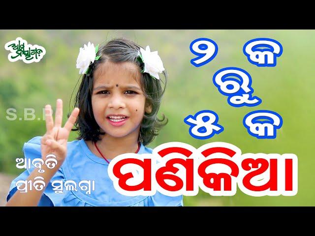 ୨କ ରୁ ୫କ || ପ୍ରୀତି ର ପଣିକିଆ || Odia Panikia video song 2 TO 5 table || Priti Sulagna Viral Girl