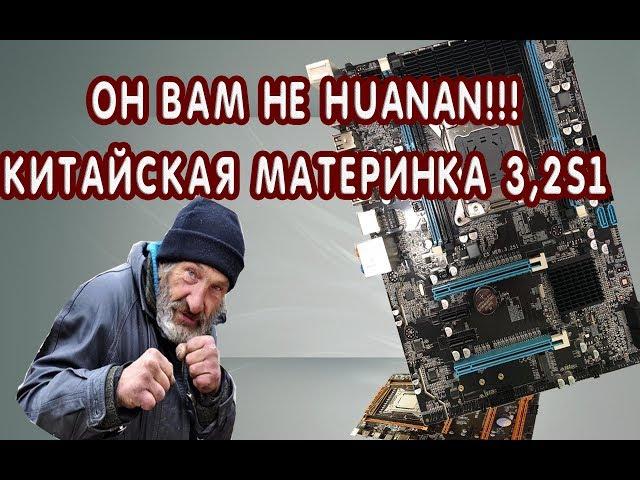 Новая китайская материнка LGA2011 ver 3.2S1